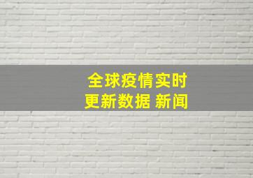 全球疫情实时更新数据 新闻